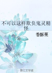 不可以這樣欺負鬼靈精怪