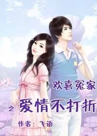 欢喜冤家,爱情不打折