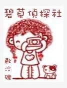 碧草侦探社
