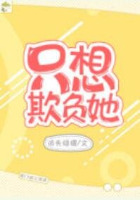 他的小初恋/只想欺负她