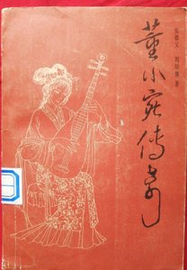 董小宛传奇/秦淮歌妓董小宛/多情名姬董小宛