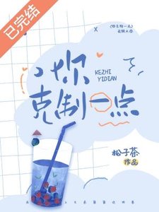 你剋制一點