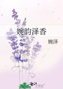 婉韵泽香