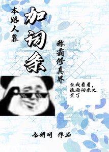 本路人靠加詞條稱霸修真界