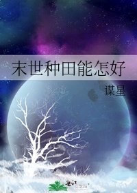 末世种田能怎好