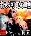 銀河攻略