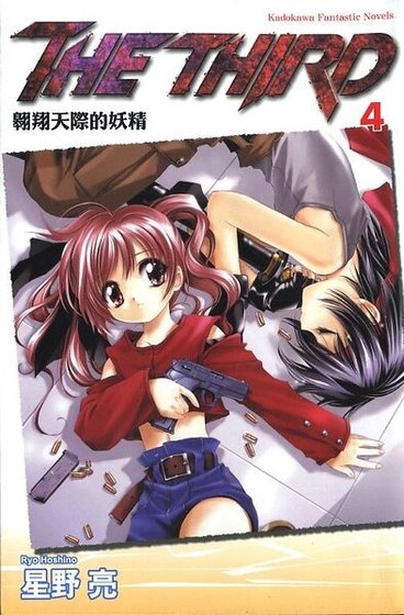 苍之瞳的少女（又名：THE THIRD）