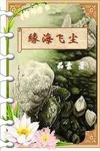 緣海飛塵