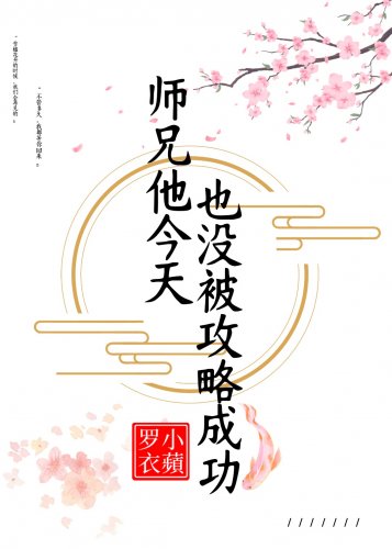 師兄他今天也沒被攻略成功