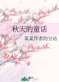 秋天的童话
