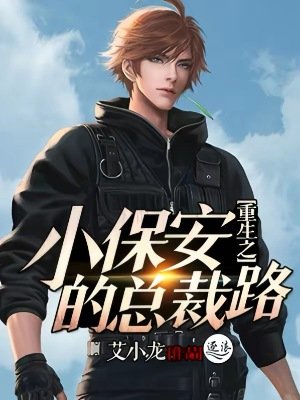 重生之小保安的總裁路