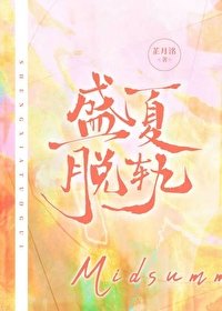 盛夏脫軌